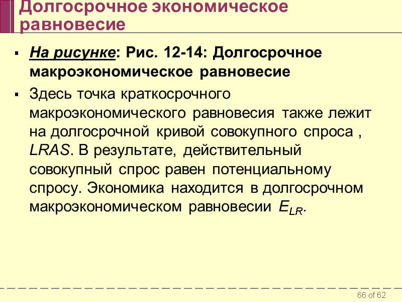 Долгосрочное экономическое равновесие На рисунке: Рис. 12-14: Долгосрочное макроэкономическое равновесие  Здесь точка краткосрочного